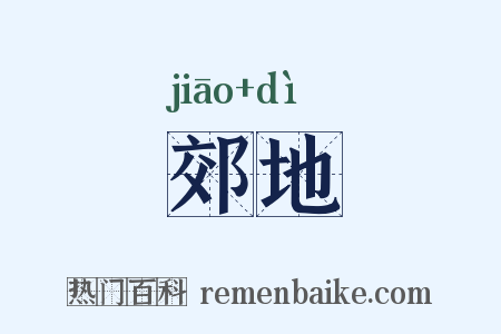 郊地是什么意思的图片